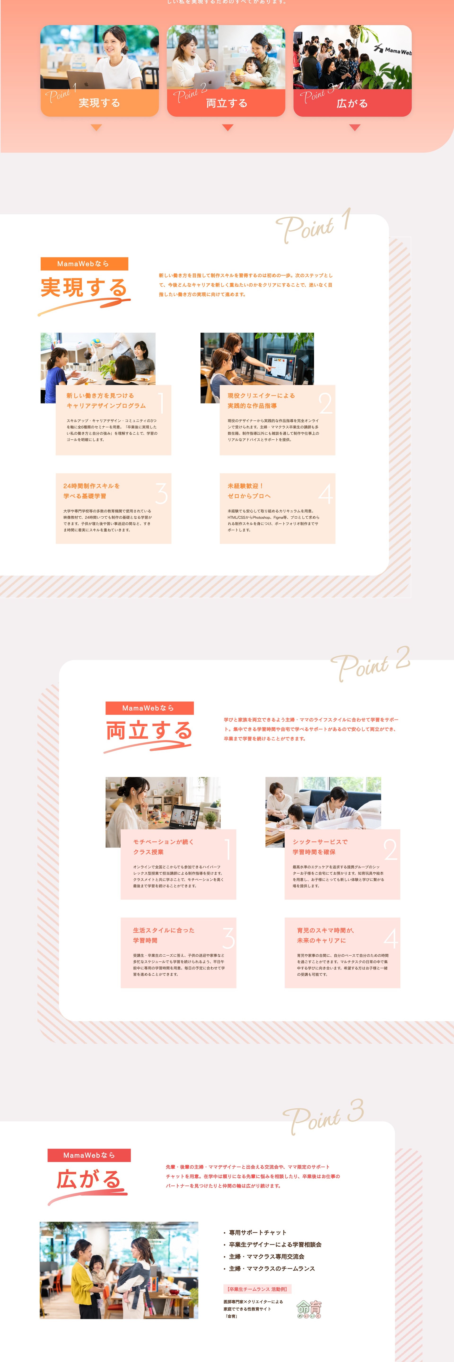 MamaWeb 3つの強み・Point 1〜3