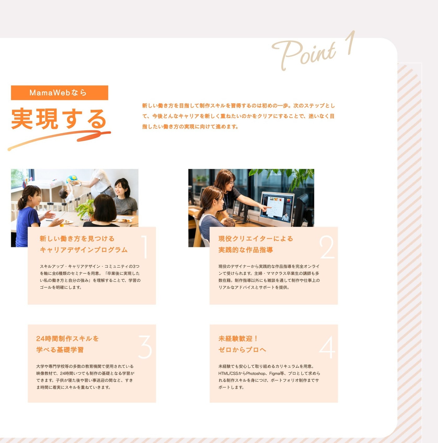 Point 1 実現する