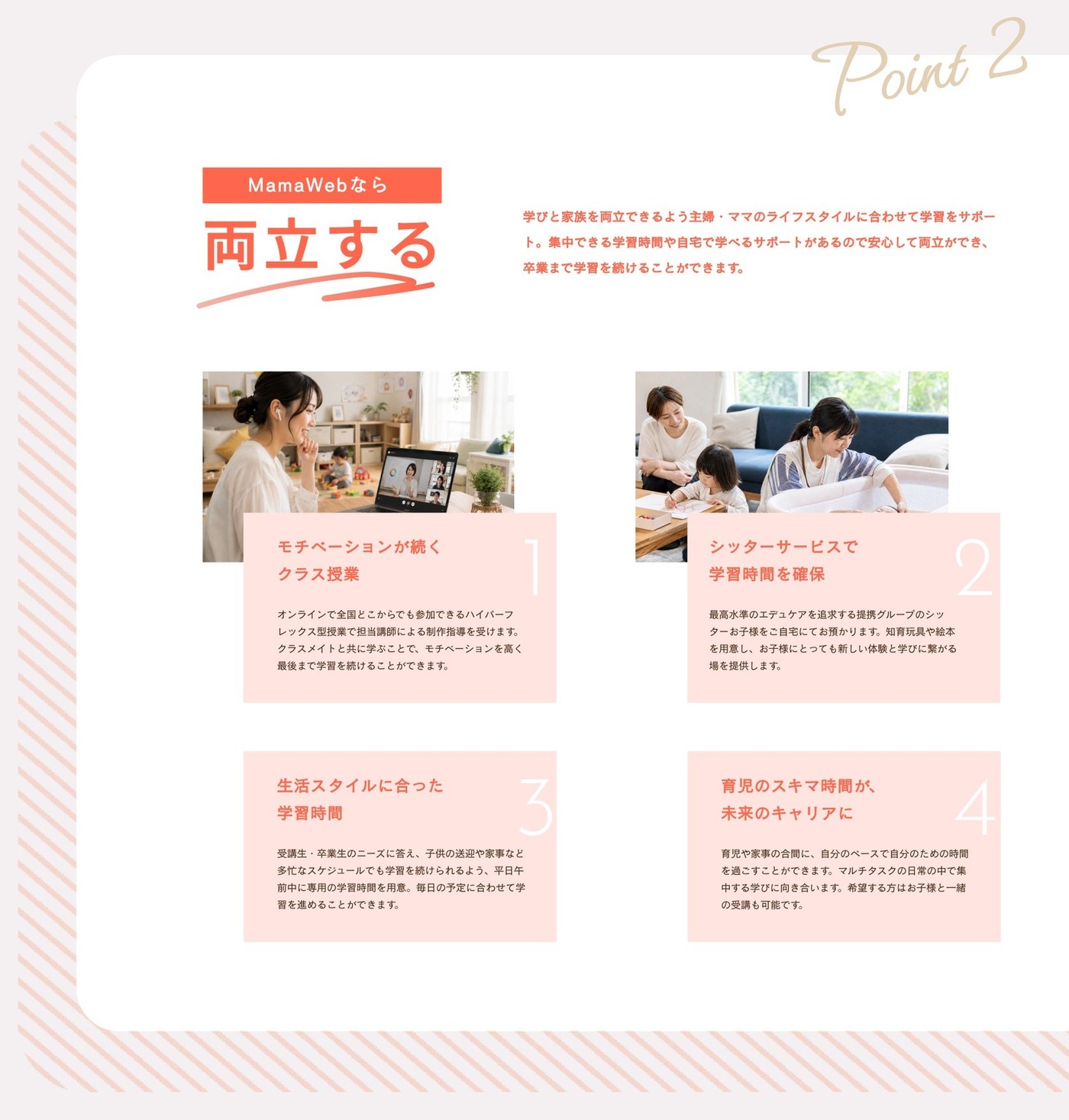 Point 2 両立する