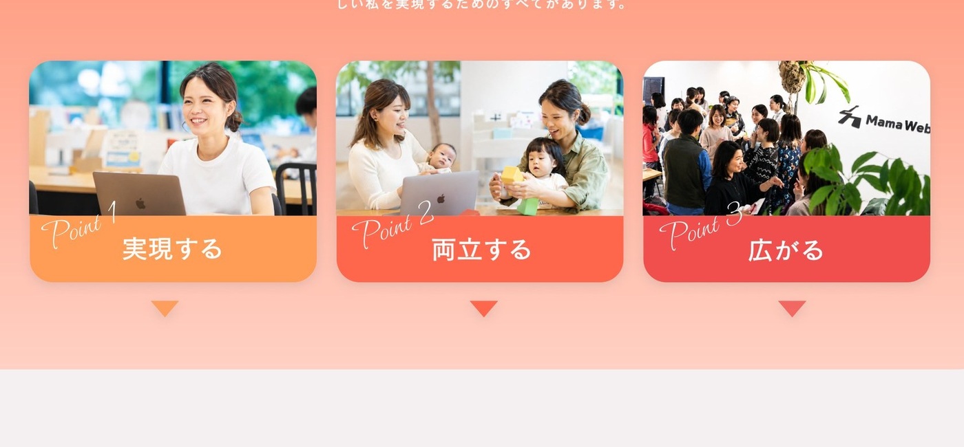 実現する、両立する、広がる